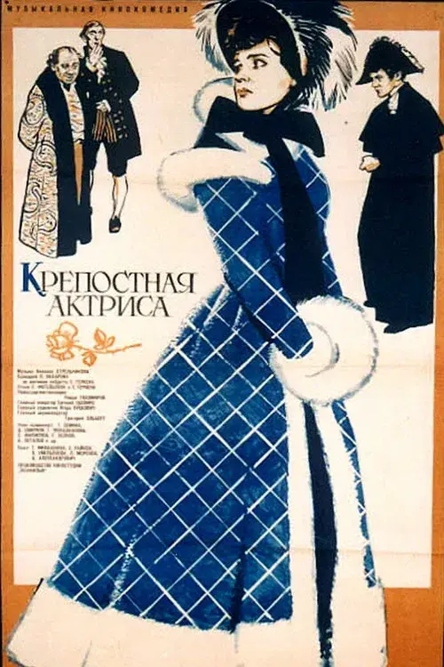 Крепостная актриса