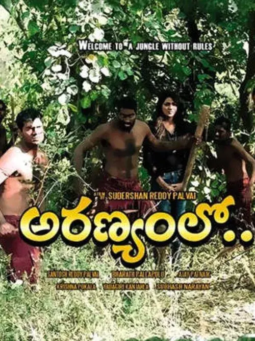 అరణ్యంలో