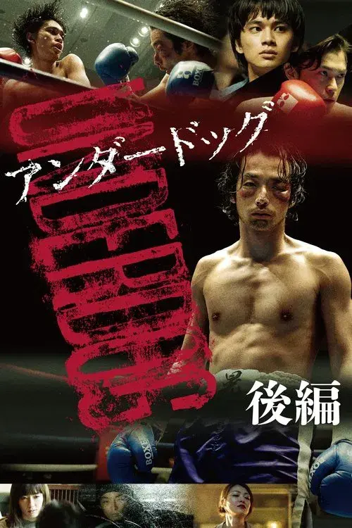 アンダードッグ 後編