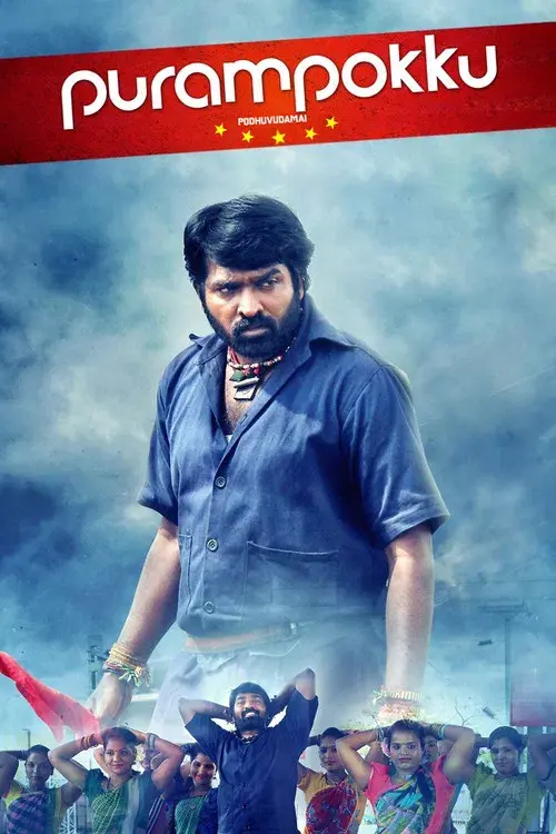 புறம்போக்கு என்கிற பொதுவுடமை