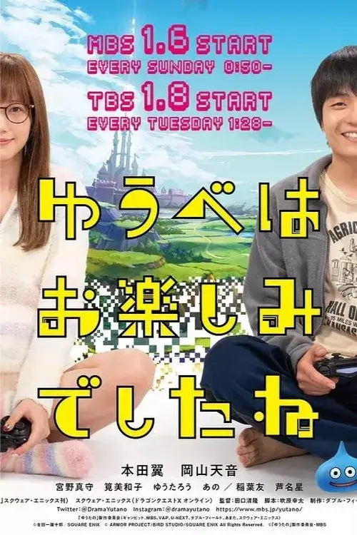 ゆうべはお楽しみでしたね