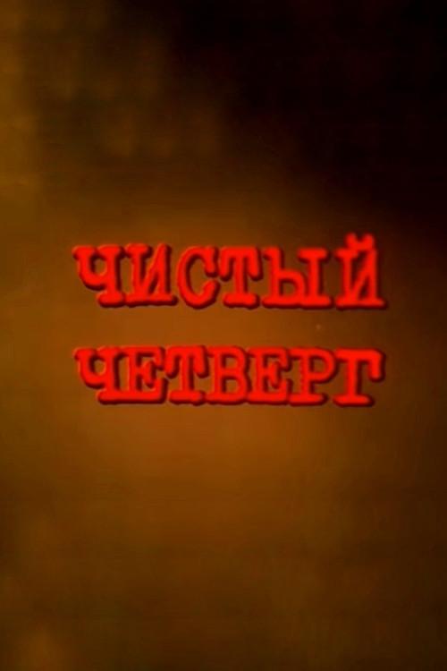 Чистый четверг