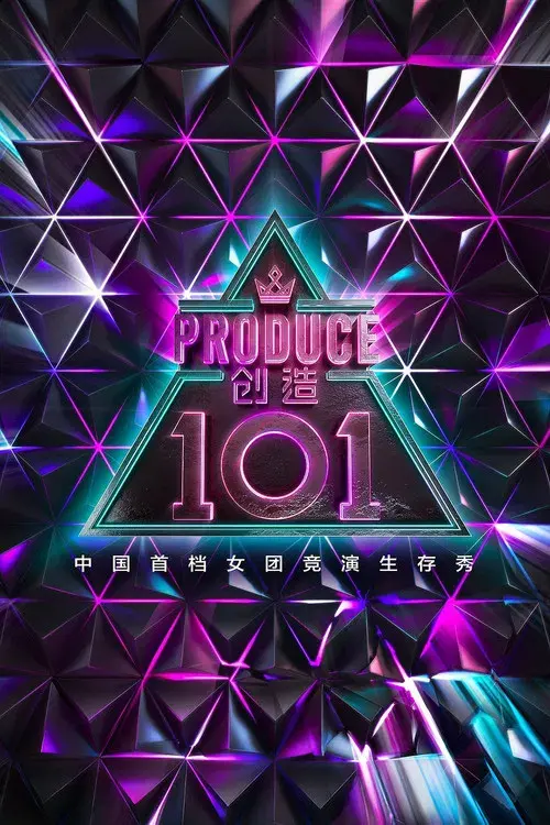 创造 101