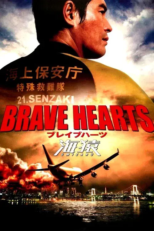 BRAVE HEARTS 海猿
