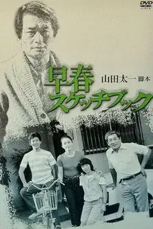 早春スケッチブック