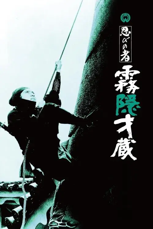 忍びの者 霧隠才蔵