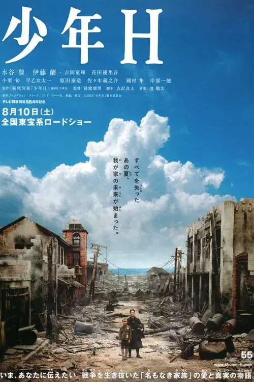 少年Ｈ