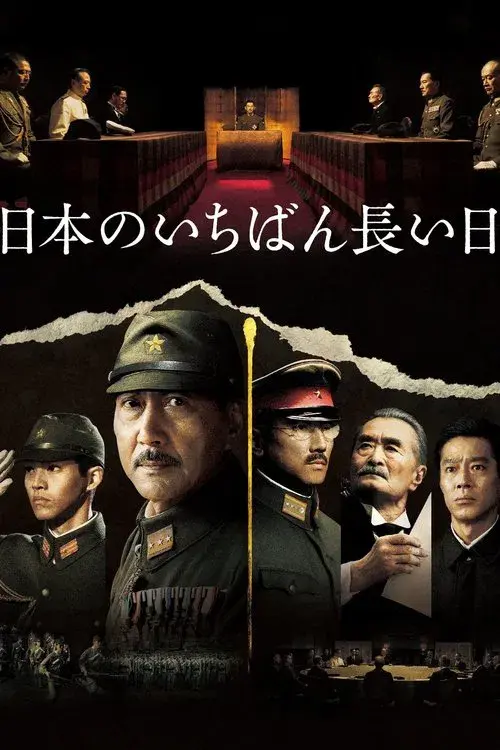 日本のいちばん長い日