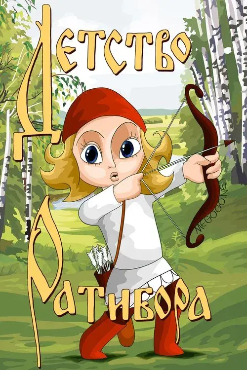 The Childhood of Ratibor