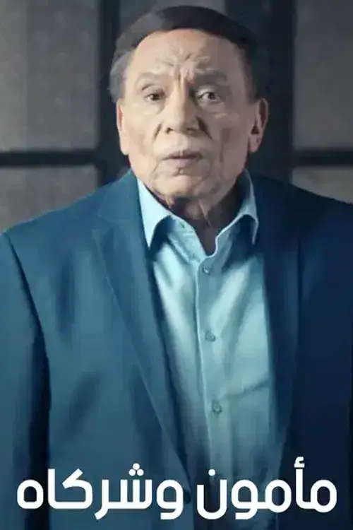 مأمون وشركاه