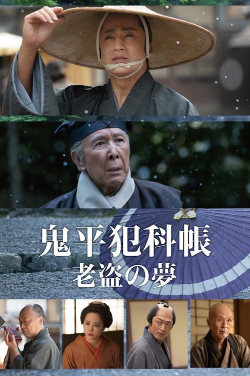 鬼平犯科帳 老盗の夢
