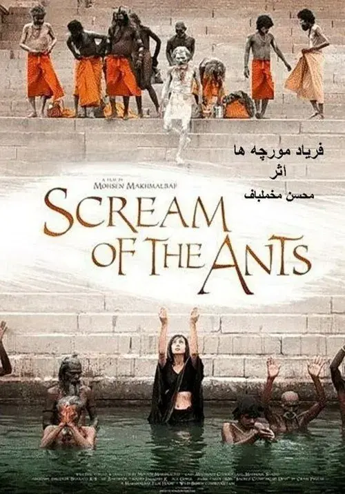 فریاد مورچه‌ها