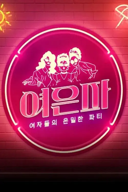 여자들의 은밀한 파티 - 여은파