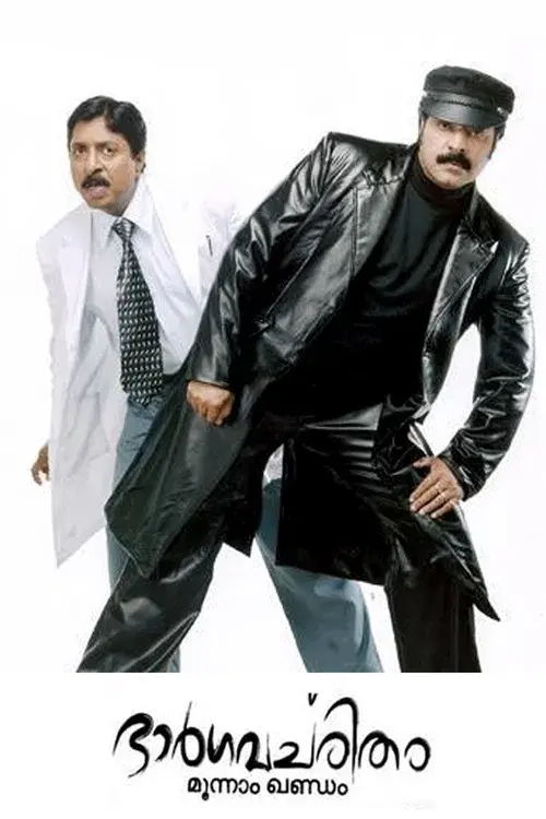 ഭാർഗവചരിതം മൂന്നാം ഖണ്ഡം