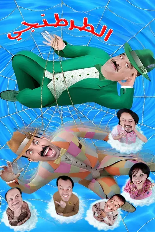 مسرحية الطرطنجي