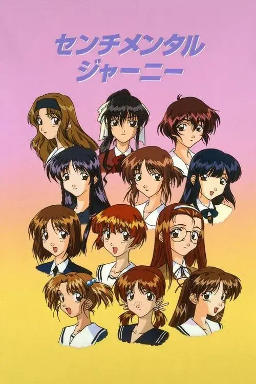 センチメンタルジャーニー