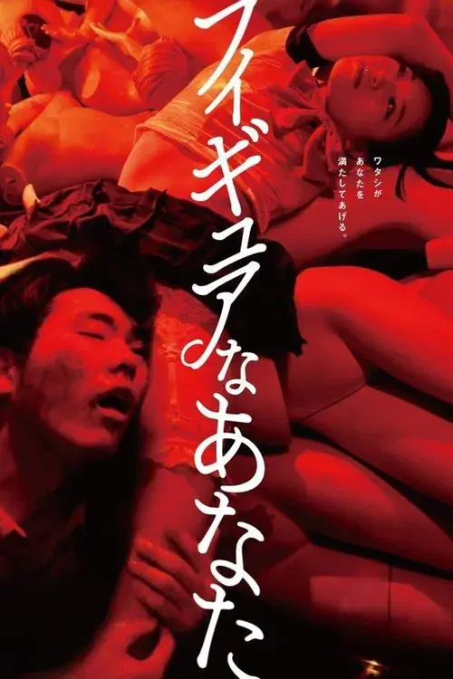 フィギュアなあなた