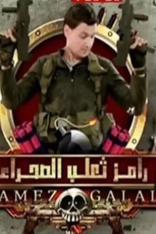 Ramez the Desert Fox