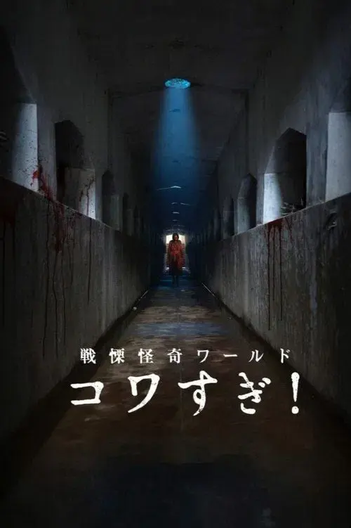 戦慄怪奇ワールド コワすぎ！