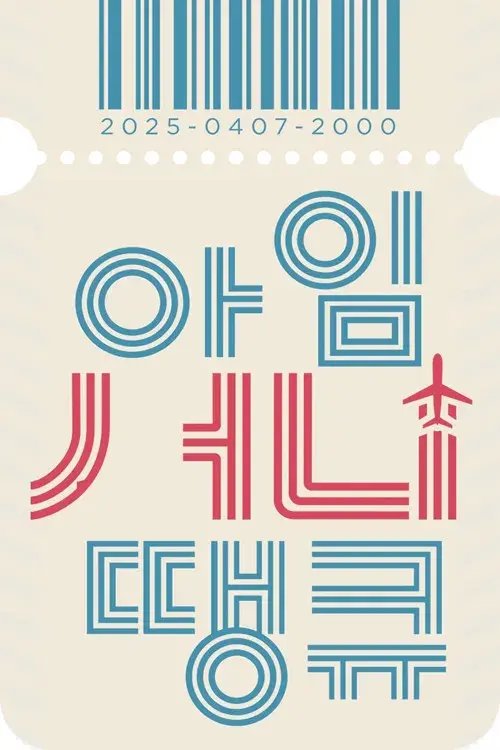 아임 써니 땡큐