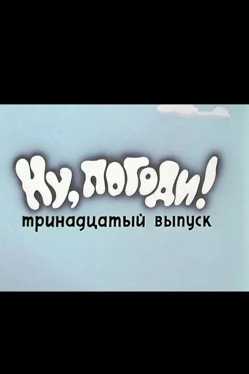 Ну, погоди! Выпуск 13