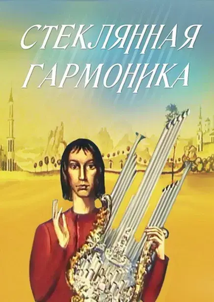 Стеклянная гармоника