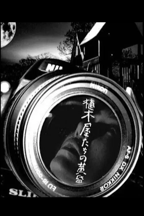 植木屋たちの黄昏