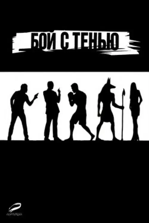 Бой с Тенью