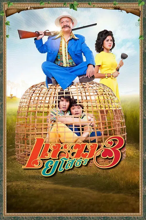 แหยม ยโสธร 3