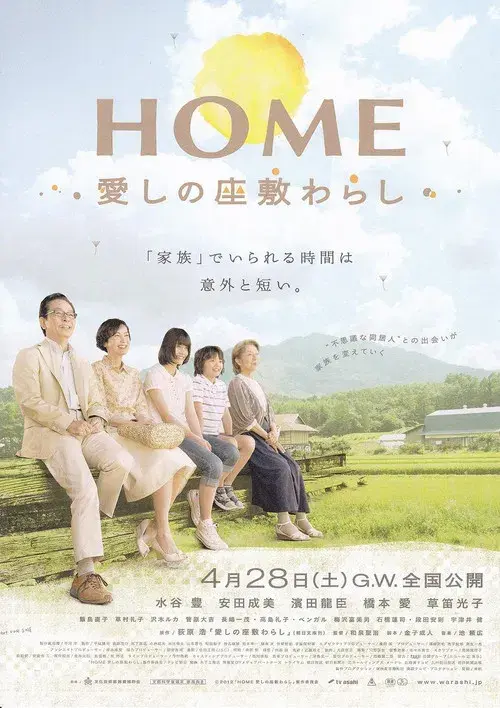 HOME 愛しの座敷わらし