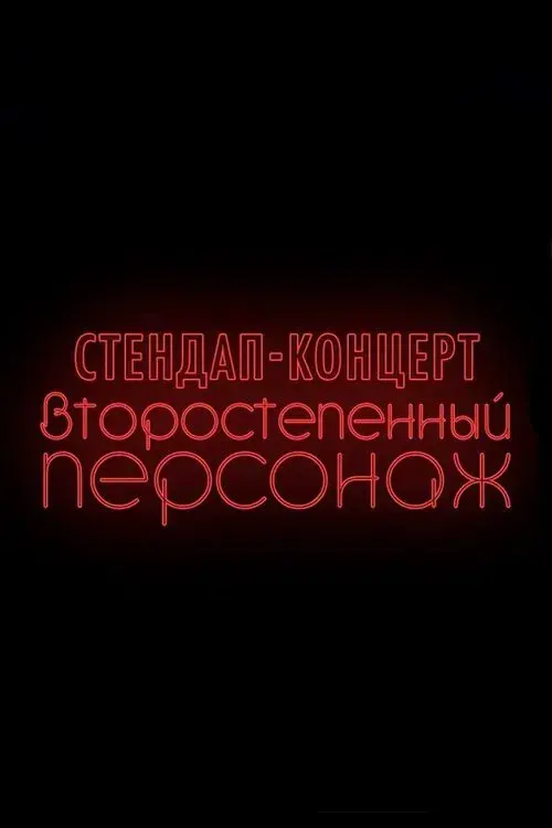 Денис Чужой: Второстепенный персонаж