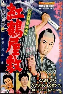 Case of a Young Lord 7: Red Crane House