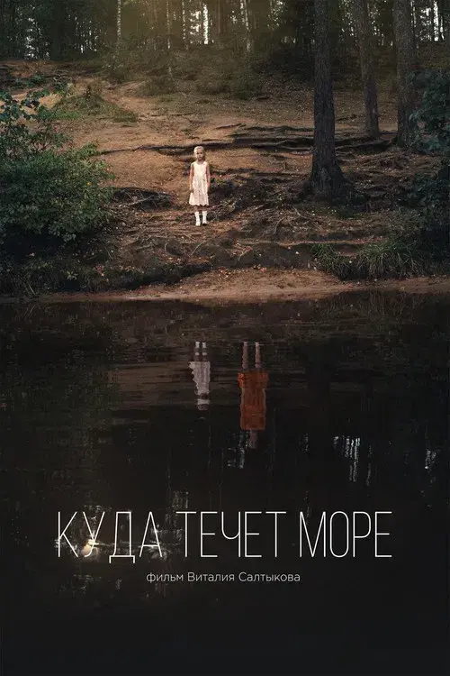 Куда течет море