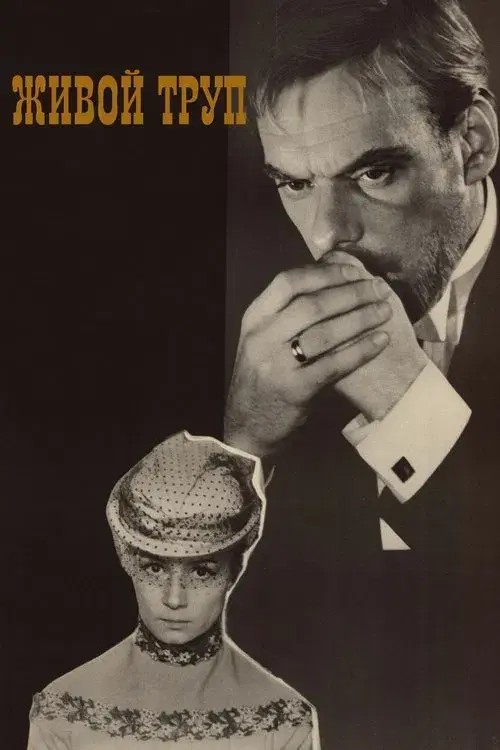Живой труп