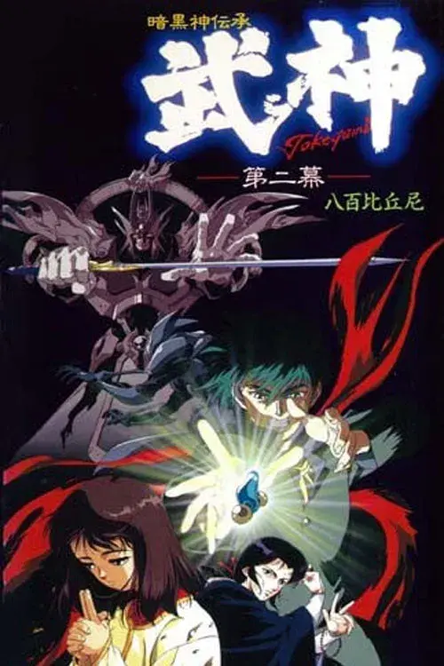 暗黒神伝承 武神