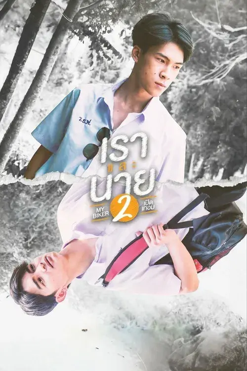 เราและนาย 2