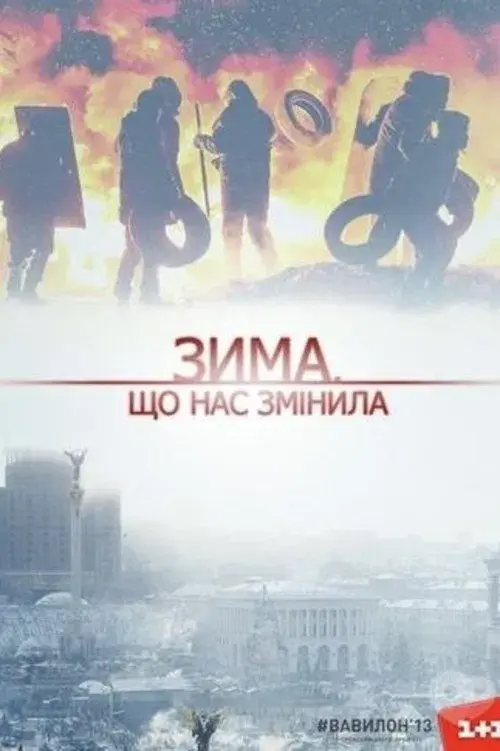Зима, що нас змінила