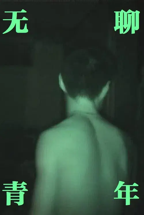 无聊青年