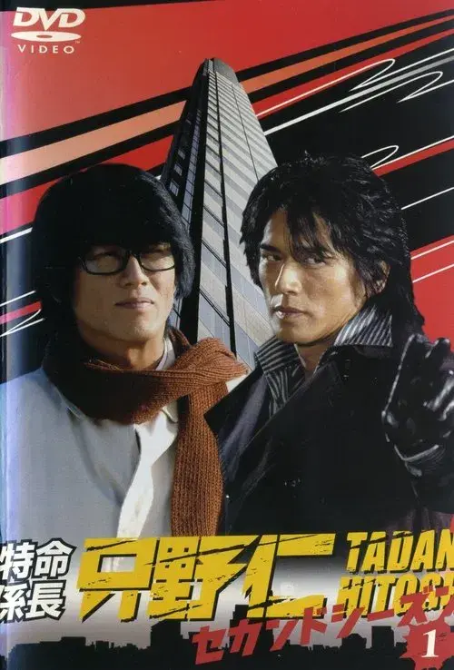 特命係長 只野仁