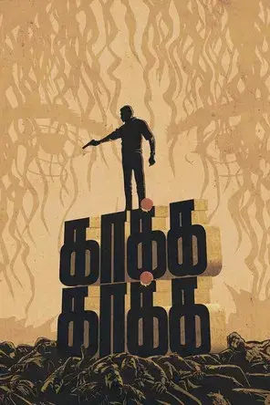 காக்க காக்க