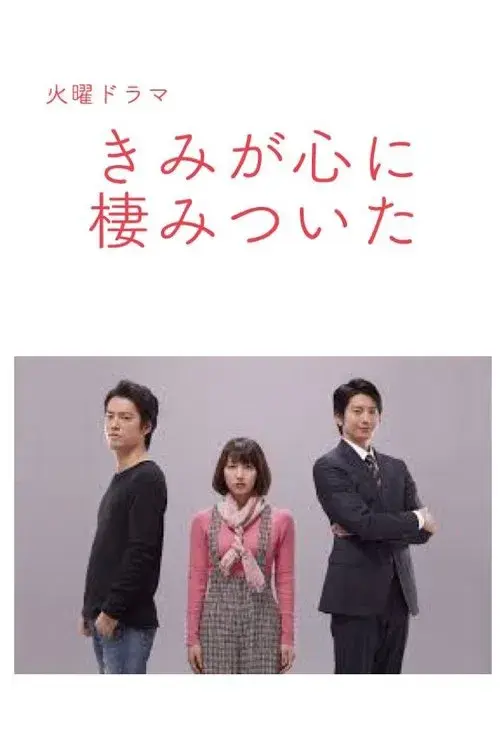 きみが心に棲みついた