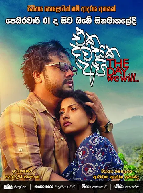 එක දවසක අපි