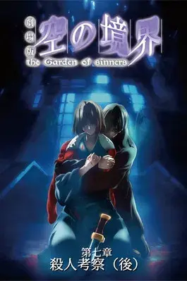 The Garden of Sinners: Especulação de Assassinato (2ª parte)