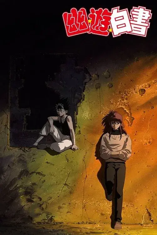 幽☆遊☆白書 TWO SHOTS/のるかそるか