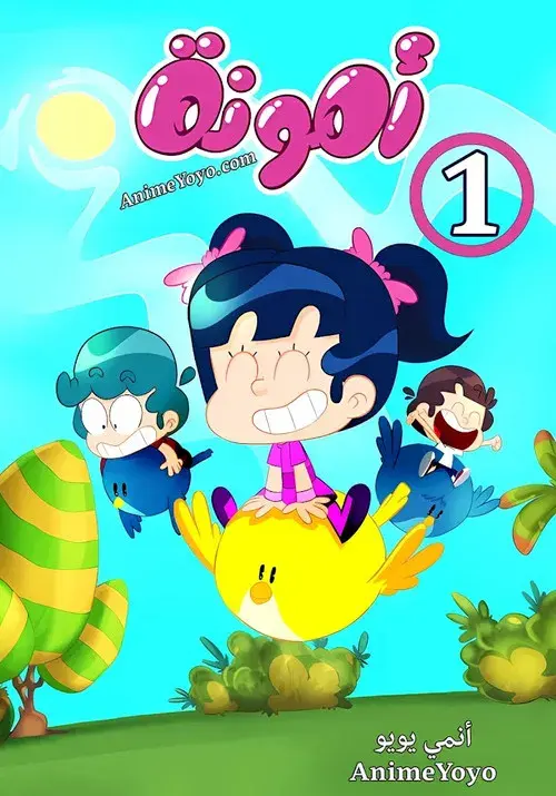 أمونة المزيونة