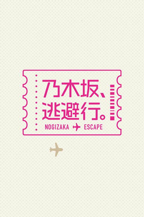 乃木坂、逃避行。