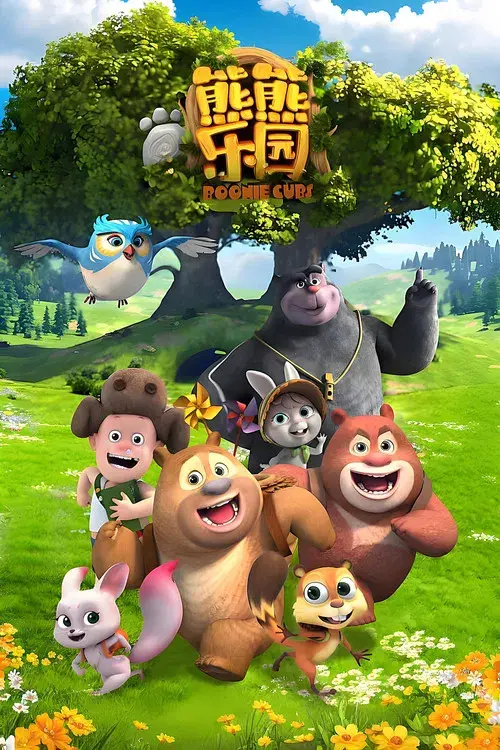 熊出没之熊熊乐园