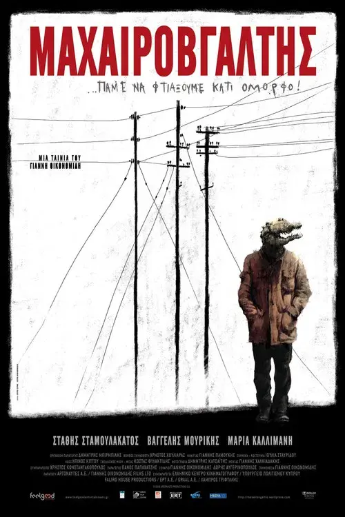 Μαχαιροβγάλτης