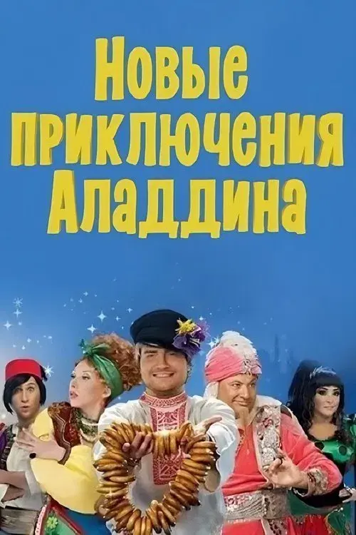 Новые приключения Аладдина