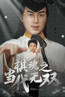 棋魂之当代无双